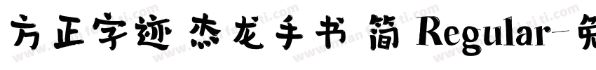 方正字迹 杰龙手书 简 Regular字体转换